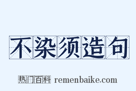 不染须造句是什么意思的图片